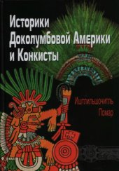 book Историки Доколумбовой Америки и Конкисты