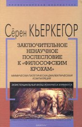 book Заключительное ненаучное послесловие к "Философским крохам"