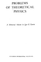 book Проблемы теоретической физики. Памяти Игоря Евгеньевича Тамма
