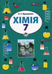 book Хімія - 7 клас