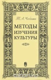 book Методы изучения культуры