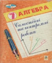 book Самостійні і контрольні роботи - Алгебра. 7 клас