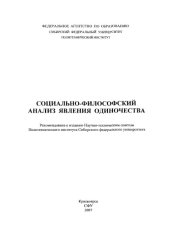 book Социально-философский анализ явления одиночества