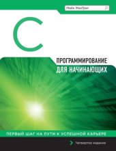 book Программирование на C для начинающих