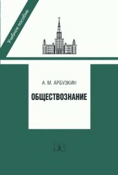 book Обществознание. Учебное пособие. 5 издание