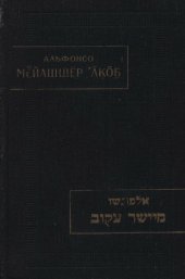 book Мейашшер Акоб ("Выпрямляющий кривое")