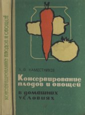 book Консервирование плодов и овощей