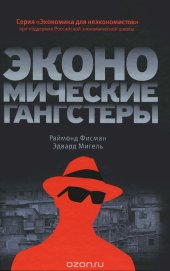 book Экономические гангстеры. Коррупция, насилие и бедность национальных масштабов