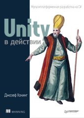 book Unity в действии. Мультиплатформенная разработка на C#