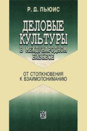 book Деловые культуры в международном бизнесе. От столкновения к взаимопониманию