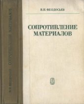 book Сопротивление материалов Учебник для втузов