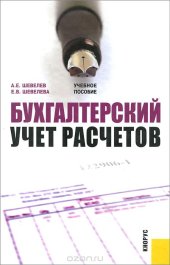 book Бухгалтерский учет расчетов