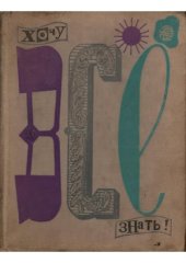 book Хочу все знать!