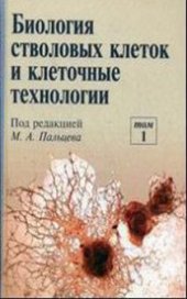 book Биология стволовых клеток и клеточные технологии.