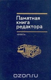 book Пунктуация и управление в русском языке. Памятная книга редактора