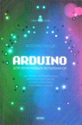 book Arduino для начинающих волшебников