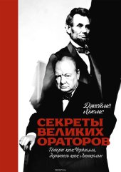 book Секреты великих ораторов. Говори как Черчилль, держись как Линкольн