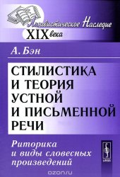 book Стилистика и теория устной и письменной речи. Риторика и виды словесных произведений