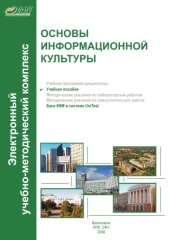 book Основы информационной культуры : учеб. пособие