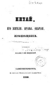 book Китай, его жители, нравы, обычаи, просвещение