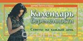 book Календарь беременности. Советы на каждый день