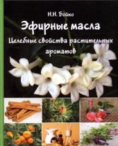 book Эфирные масла. Целебные свойства растительных ароматов