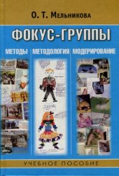 book Фокус-группы: методы, методология, модерирование