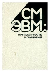 book СМ ЭВМ комплексирование и применение