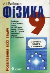 book Фізика  Розв’язання всіх задач  Довідник з розв’язання задач до «Збірника задач з фізики для 9-11 класів середньої школи» А. П. Римкевича. 9 клас