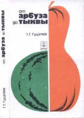 book От арбуза до тыквы (Книга для любителя-бахчевода)