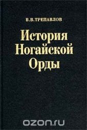 book История Ногайской Орды