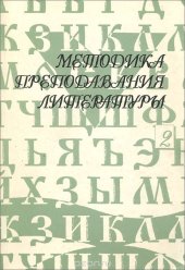 book Методика преподавания литературы