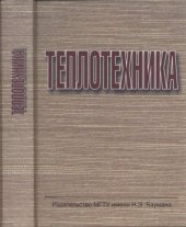 book Теплотехника. Учебник для втузов