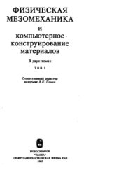 book Физическая мезомеханика и компьютерное конструирование материалов