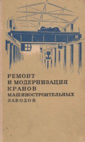 book Ремонт и модернизация кранов машиностроительных заводов