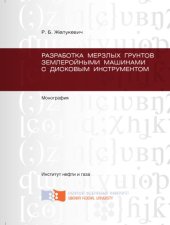 book Разработка мерзлых грунтов землеройными машинами с дисковым инструментом