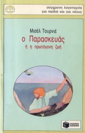 book Ο Παρασκευάς ή η πρωτόγονη ζωή