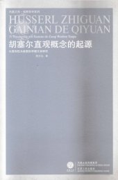 book 胡塞尔直观概念的起源