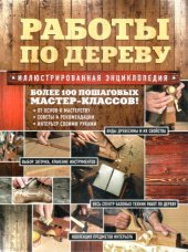 book Работы по дереву. Иллюстрированная энциклопедия