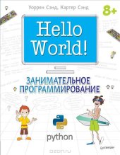 book Hello World! Занимательное программирование