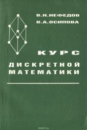 book Курс дискретной математики. Учебное пособие