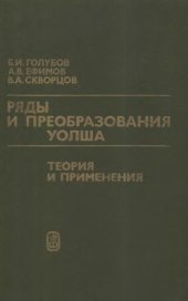 book Ряды и преобразования Уолша. Теория и применения