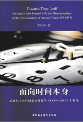 book 面向时间本身:胡塞尔《内时间意识现象学 (1893-1917)》