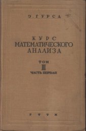 book Курс Математического анализа т. 3 часть I.