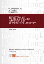 book Формирование профессиональной компетентности современного менеджмента