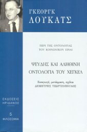 book Ψευδής και αληθινή οντολογία του Χέγκελ