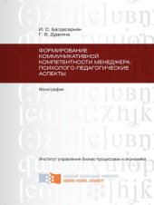 book Формирование коммуникативной компетентности менеджера