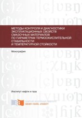 book Методы контроля и диагностики эксплуатационных свойств смазочных материалов по параметрам термоокислительной стабильности и температурной стойкости