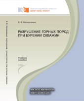book Разрушение горных пород при бурении скважин