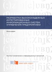 book Разработка высоконадежных интегрированных информационных систем управления предприятием
